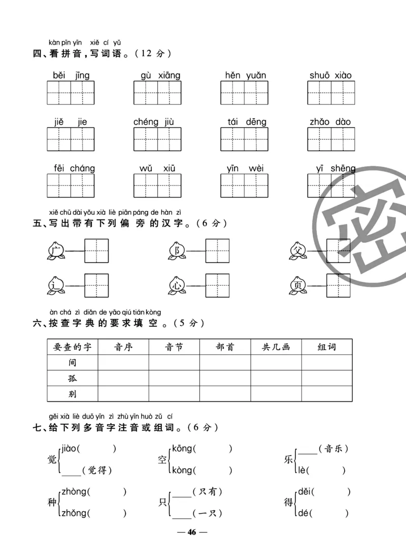 《冲刺100分试卷》语文1年级下册（RJ）_一年级上下册资料_小学一年级学习资料-25年更新版_1-02、小学一年级语文下册_3-6-2-2、练习题、作业、专项、试卷_部编（人教）版_电子册类
