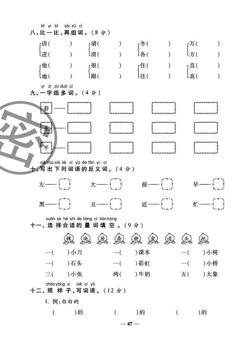 《冲刺100分试卷》语文1年级下册（RJ）_一年级上下册资料_小学一年级学习资料-25年更新版_1-02、小学一年级语文下册_3-6-2-2、练习题、作业、专项、试卷_部编（人教）版_电子册类