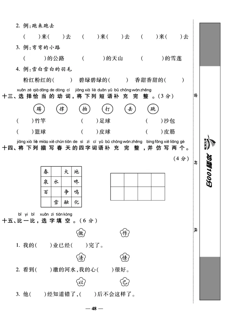 《冲刺100分试卷》语文1年级下册（RJ）_一年级上下册资料_小学一年级学习资料-25年更新版_1-02、小学一年级语文下册_3-6-2-2、练习题、作业、专项、试卷_部编（人教）版_电子册类