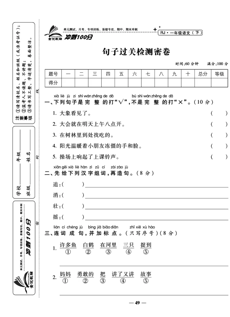 《冲刺100分试卷》语文1年级下册（RJ）_一年级上下册资料_小学一年级学习资料-25年更新版_1-02、小学一年级语文下册_3-6-2-2、练习题、作业、专项、试卷_部编（人教）版_电子册类