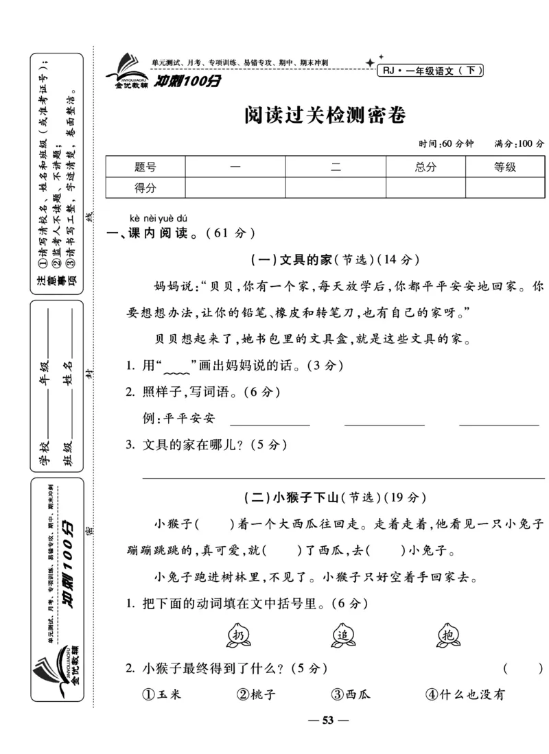 《冲刺100分试卷》语文1年级下册（RJ）_一年级上下册资料_小学一年级学习资料-25年更新版_1-02、小学一年级语文下册_3-6-2-2、练习题、作业、专项、试卷_部编（人教）版_电子册类