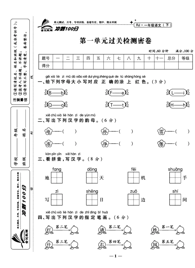 《冲刺100分试卷》语文1年级下册（RJ）_一年级上下册资料_小学一年级学习资料-25年更新版_1-02、小学一年级语文下册_3-6-2-2、练习题、作业、专项、试卷_部编（人教）版_电子册类