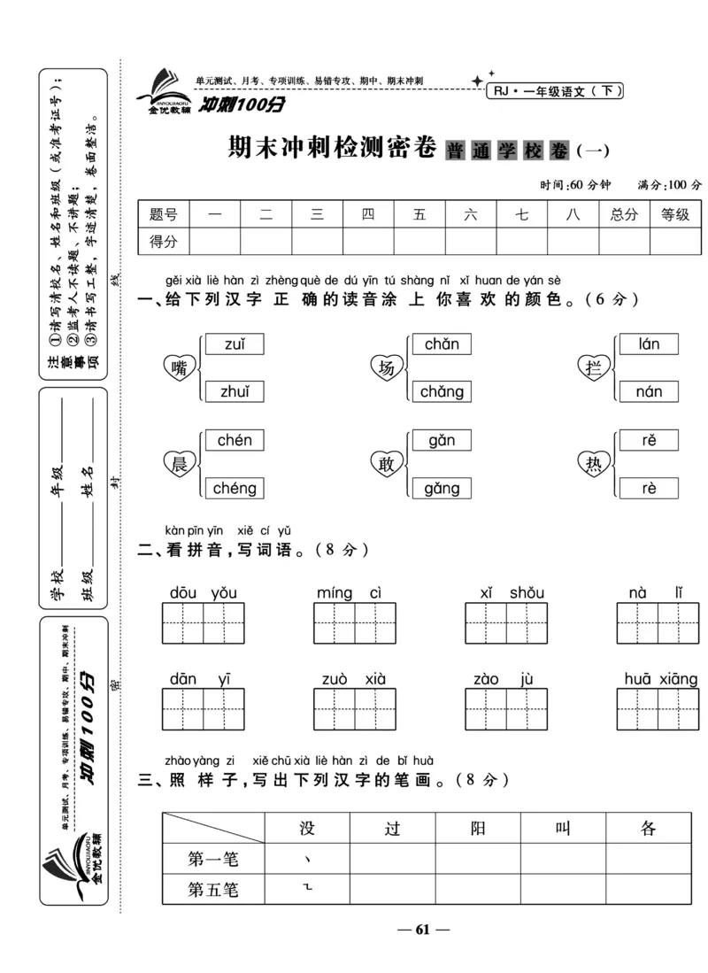 《冲刺100分试卷》语文1年级下册（RJ）_一年级上下册资料_小学一年级学习资料-25年更新版_1-02、小学一年级语文下册_3-6-2-2、练习题、作业、专项、试卷_部编（人教）版_电子册类