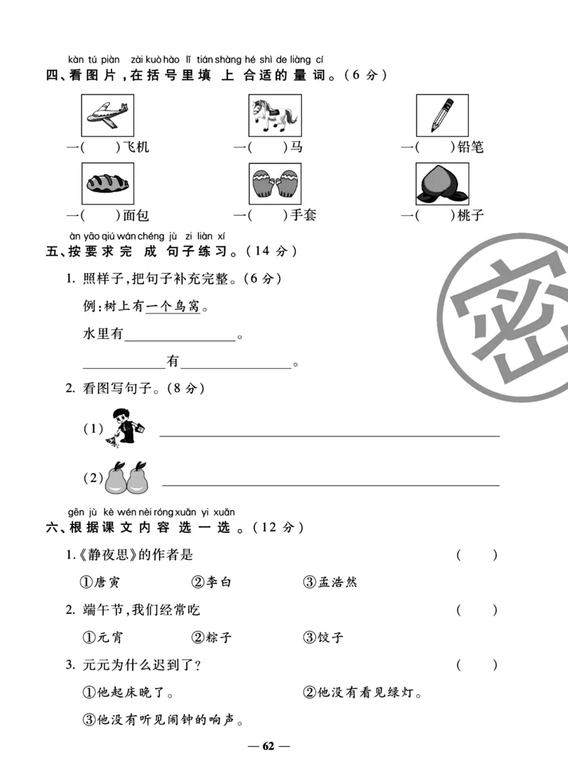 《冲刺100分试卷》语文1年级下册（RJ）_一年级上下册资料_小学一年级学习资料-25年更新版_1-02、小学一年级语文下册_3-6-2-2、练习题、作业、专项、试卷_部编（人教）版_电子册类