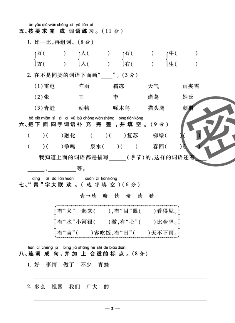 《冲刺100分试卷》语文1年级下册（RJ）_一年级上下册资料_小学一年级学习资料-25年更新版_1-02、小学一年级语文下册_3-6-2-2、练习题、作业、专项、试卷_部编（人教）版_电子册类