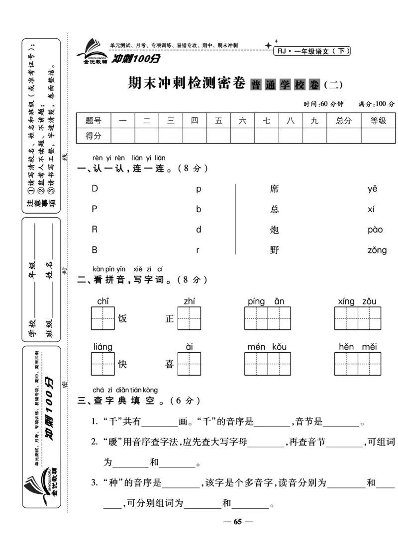 《冲刺100分试卷》语文1年级下册（RJ）_一年级上下册资料_小学一年级学习资料-25年更新版_1-02、小学一年级语文下册_3-6-2-2、练习题、作业、专项、试卷_部编（人教）版_电子册类