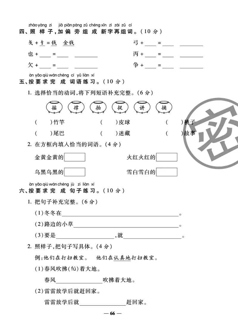 《冲刺100分试卷》语文1年级下册（RJ）_一年级上下册资料_小学一年级学习资料-25年更新版_1-02、小学一年级语文下册_3-6-2-2、练习题、作业、专项、试卷_部编（人教）版_电子册类