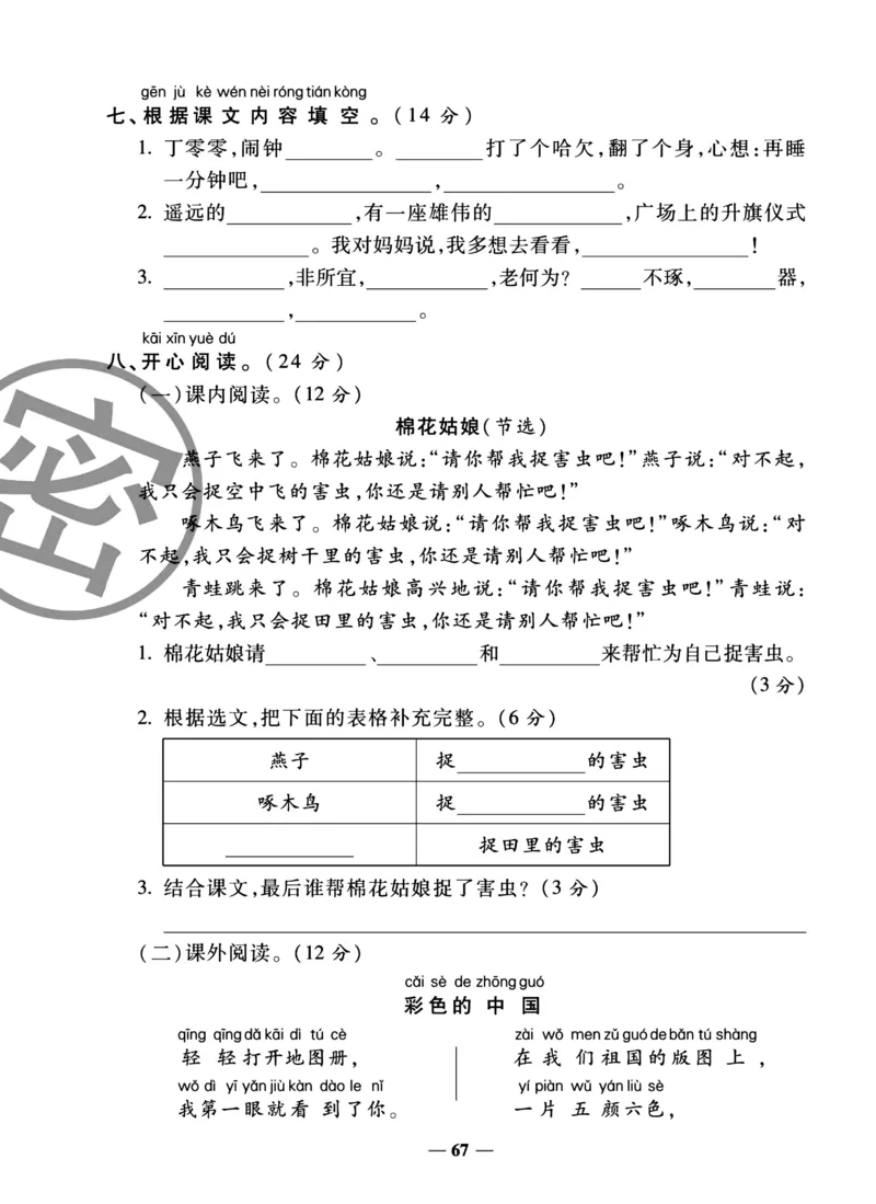 《冲刺100分试卷》语文1年级下册（RJ）_一年级上下册资料_小学一年级学习资料-25年更新版_1-02、小学一年级语文下册_3-6-2-2、练习题、作业、专项、试卷_部编（人教）版_电子册类