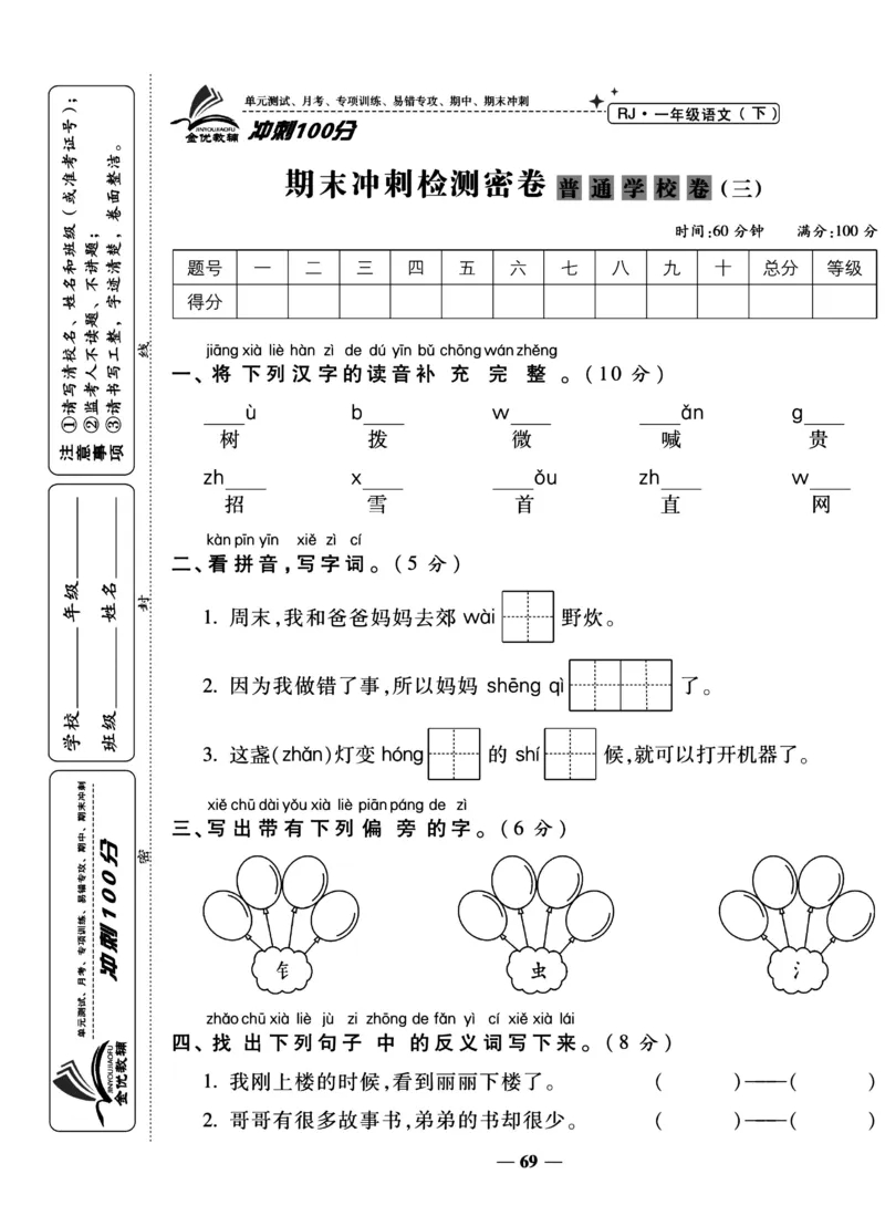 《冲刺100分试卷》语文1年级下册（RJ）_一年级上下册资料_小学一年级学习资料-25年更新版_1-02、小学一年级语文下册_3-6-2-2、练习题、作业、专项、试卷_部编（人教）版_电子册类