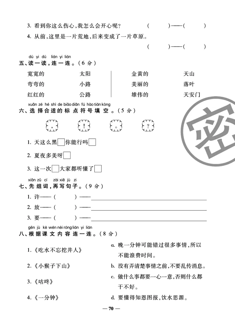 《冲刺100分试卷》语文1年级下册（RJ）_一年级上下册资料_小学一年级学习资料-25年更新版_1-02、小学一年级语文下册_3-6-2-2、练习题、作业、专项、试卷_部编（人教）版_电子册类