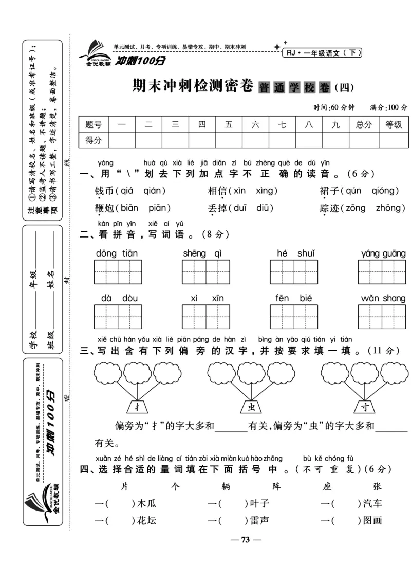 《冲刺100分试卷》语文1年级下册（RJ）_一年级上下册资料_小学一年级学习资料-25年更新版_1-02、小学一年级语文下册_3-6-2-2、练习题、作业、专项、试卷_部编（人教）版_电子册类