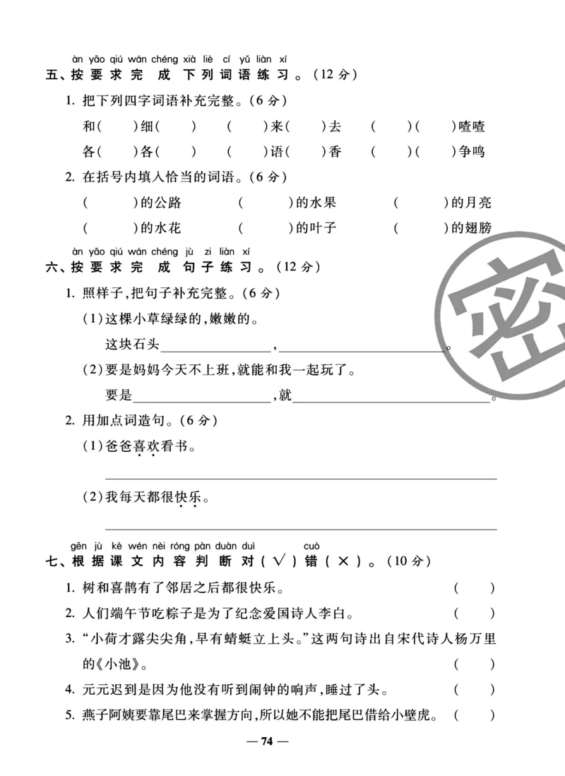 《冲刺100分试卷》语文1年级下册（RJ）_一年级上下册资料_小学一年级学习资料-25年更新版_1-02、小学一年级语文下册_3-6-2-2、练习题、作业、专项、试卷_部编（人教）版_电子册类