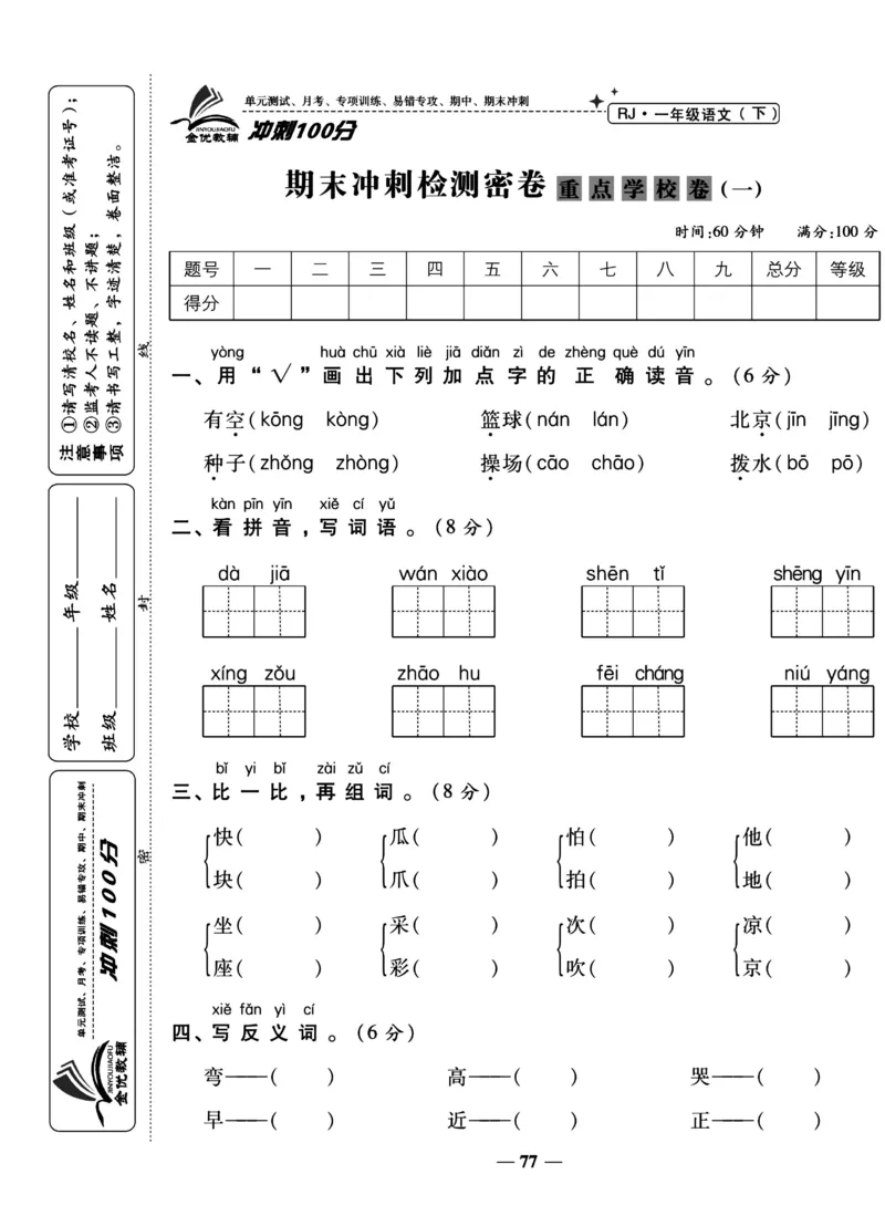 《冲刺100分试卷》语文1年级下册（RJ）_一年级上下册资料_小学一年级学习资料-25年更新版_1-02、小学一年级语文下册_3-6-2-2、练习题、作业、专项、试卷_部编（人教）版_电子册类