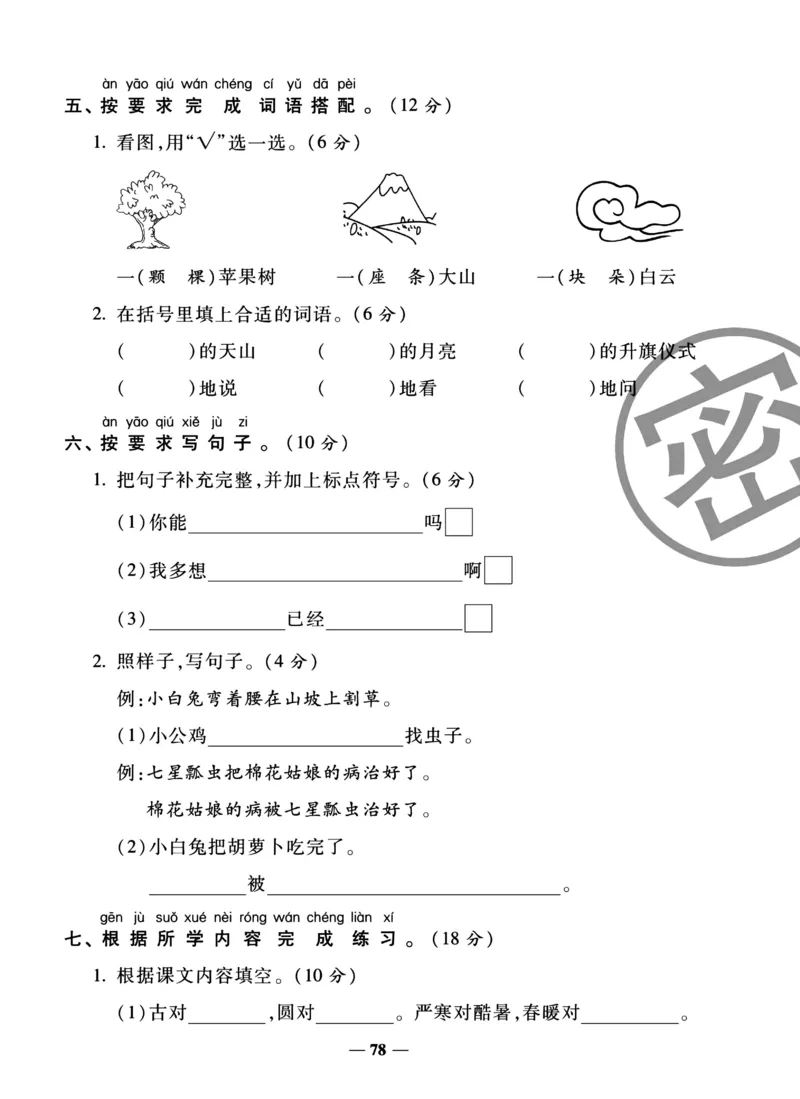 《冲刺100分试卷》语文1年级下册（RJ）_一年级上下册资料_小学一年级学习资料-25年更新版_1-02、小学一年级语文下册_3-6-2-2、练习题、作业、专项、试卷_部编（人教）版_电子册类