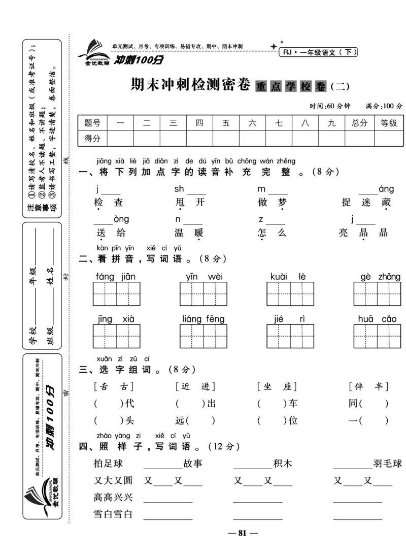 《冲刺100分试卷》语文1年级下册（RJ）_一年级上下册资料_小学一年级学习资料-25年更新版_1-02、小学一年级语文下册_3-6-2-2、练习题、作业、专项、试卷_部编（人教）版_电子册类