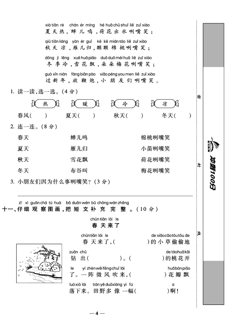 《冲刺100分试卷》语文1年级下册（RJ）_一年级上下册资料_小学一年级学习资料-25年更新版_1-02、小学一年级语文下册_3-6-2-2、练习题、作业、专项、试卷_部编（人教）版_电子册类