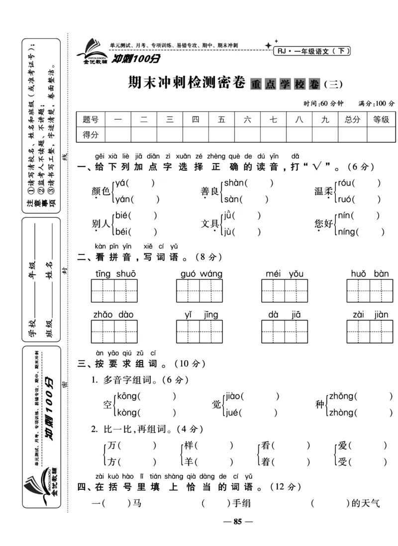 《冲刺100分试卷》语文1年级下册（RJ）_一年级上下册资料_小学一年级学习资料-25年更新版_1-02、小学一年级语文下册_3-6-2-2、练习题、作业、专项、试卷_部编（人教）版_电子册类