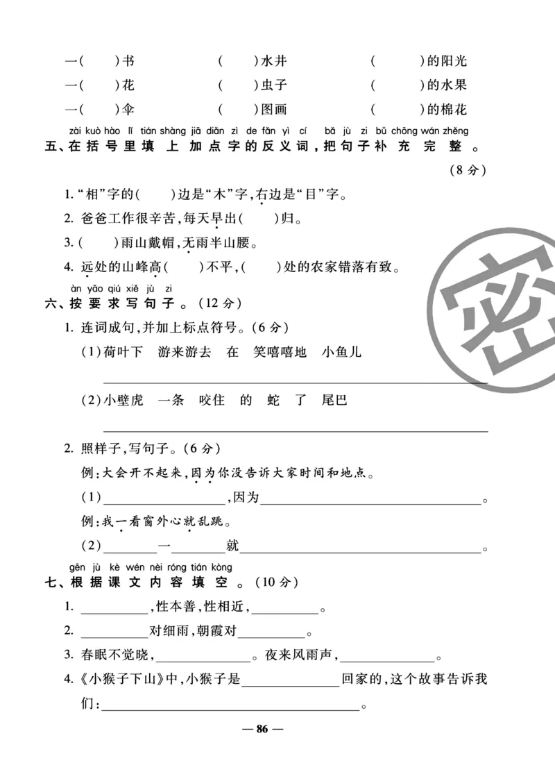 《冲刺100分试卷》语文1年级下册（RJ）_一年级上下册资料_小学一年级学习资料-25年更新版_1-02、小学一年级语文下册_3-6-2-2、练习题、作业、专项、试卷_部编（人教）版_电子册类