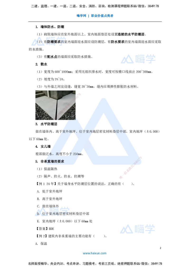 03.2025龙炎飞-名师精讲通关-（3）1.2建筑构造设计的基本要求_2026年一级建造师_2026年一建建筑_2025年一建建筑SVIP_02-基础精讲✿高端面授✿深度强化_讲义