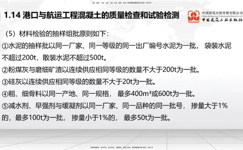 B12节：1.14混凝土的质量检查和试验检测（05.08）_2026年一级建造师_2026年一建港航_2025年一建港航SVIP_02-基础精讲✿高端面授✿深度强化_03-港航《两轮基础直播》陈冬铭JGS_讲义