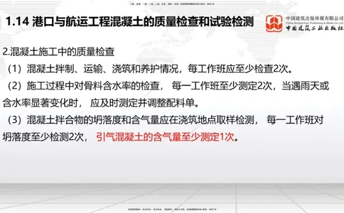 B12节：1.14混凝土的质量检查和试验检测（05.08）_2026年一级建造师_2026年一建港航_2025年一建港航SVIP_02-基础精讲✿高端面授✿深度强化_03-港航《两轮基础直播》陈冬铭JGS_讲义