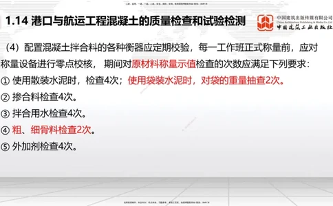 B12节：1.14混凝土的质量检查和试验检测（05.08）_2026年一级建造师_2026年一建港航_2025年一建港航SVIP_02-基础精讲✿高端面授✿深度强化_03-港航《两轮基础直播》陈冬铭JGS_讲义