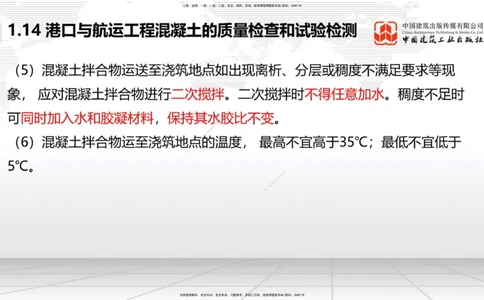 B12节：1.14混凝土的质量检查和试验检测（05.08）_2026年一级建造师_2026年一建港航_2025年一建港航SVIP_02-基础精讲✿高端面授✿深度强化_03-港航《两轮基础直播》陈冬铭JGS_讲义
