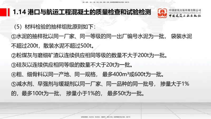 B12节：1.14混凝土的质量检查和试验检测（05.08）_2026年一级建造师_2026年一建港航_2025年一建港航SVIP_02-基础精讲✿高端面授✿深度强化_03-港航《两轮基础直播》陈冬铭JGS_讲义
