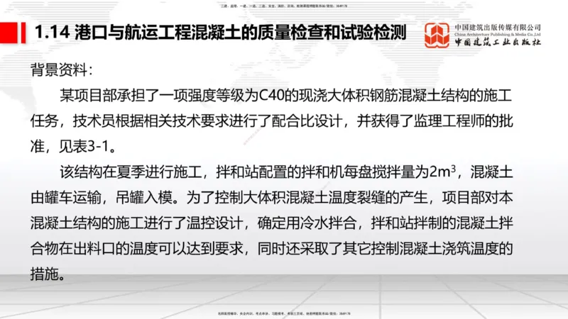 B12节：1.14混凝土的质量检查和试验检测（05.08）_2026年一级建造师_2026年一建港航_2025年一建港航SVIP_02-基础精讲✿高端面授✿深度强化_03-港航《两轮基础直播》陈冬铭JGS_讲义