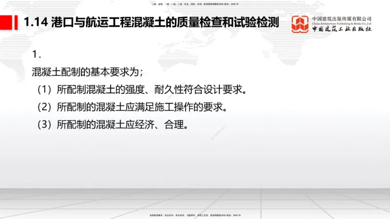 B12节：1.14混凝土的质量检查和试验检测（05.08）_2026年一级建造师_2026年一建港航_2025年一建港航SVIP_02-基础精讲✿高端面授✿深度强化_03-港航《两轮基础直播》陈冬铭JGS_讲义