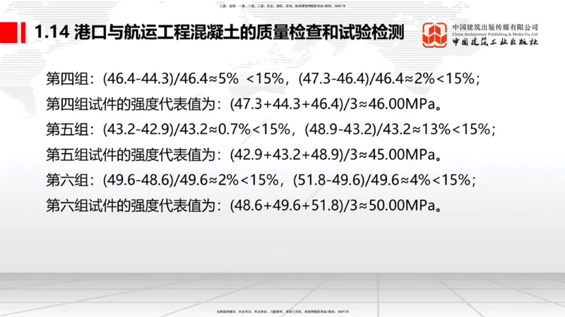 B12节：1.14混凝土的质量检查和试验检测（05.08）_2026年一级建造师_2026年一建港航_2025年一建港航SVIP_02-基础精讲✿高端面授✿深度强化_03-港航《两轮基础直播》陈冬铭JGS_讲义