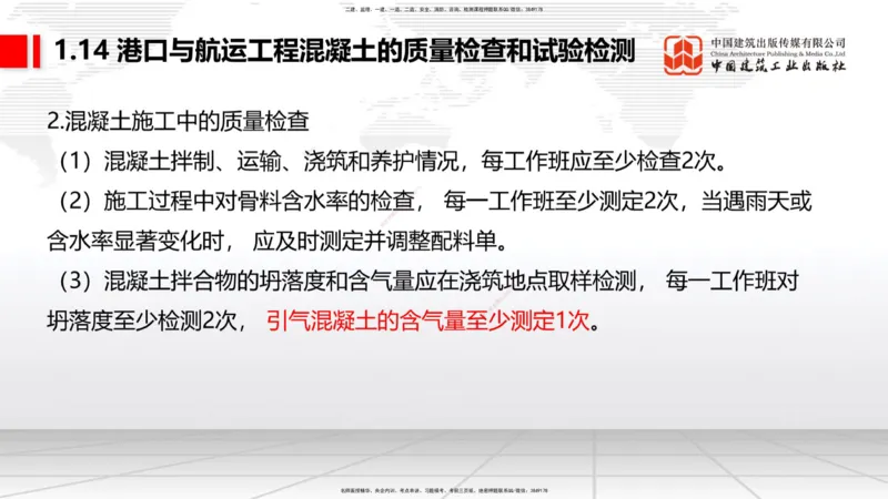 B12节：1.14混凝土的质量检查和试验检测（05.08）_2026年一级建造师_2026年一建港航_2025年一建港航SVIP_02-基础精讲✿高端面授✿深度强化_03-港航《两轮基础直播》陈冬铭JGS_讲义
