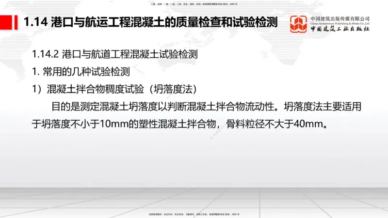 B12节：1.14混凝土的质量检查和试验检测（05.08）_2026年一级建造师_2026年一建港航_2025年一建港航SVIP_02-基础精讲✿高端面授✿深度强化_03-港航《两轮基础直播》陈冬铭JGS_讲义
