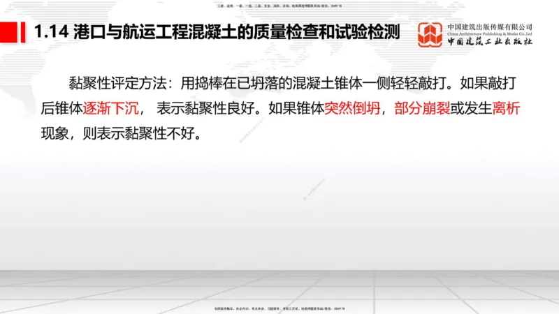 B12节：1.14混凝土的质量检查和试验检测（05.08）_2026年一级建造师_2026年一建港航_2025年一建港航SVIP_02-基础精讲✿高端面授✿深度强化_03-港航《两轮基础直播》陈冬铭JGS_讲义