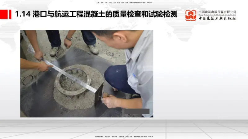 B12节：1.14混凝土的质量检查和试验检测（05.08）_2026年一级建造师_2026年一建港航_2025年一建港航SVIP_02-基础精讲✿高端面授✿深度强化_03-港航《两轮基础直播》陈冬铭JGS_讲义