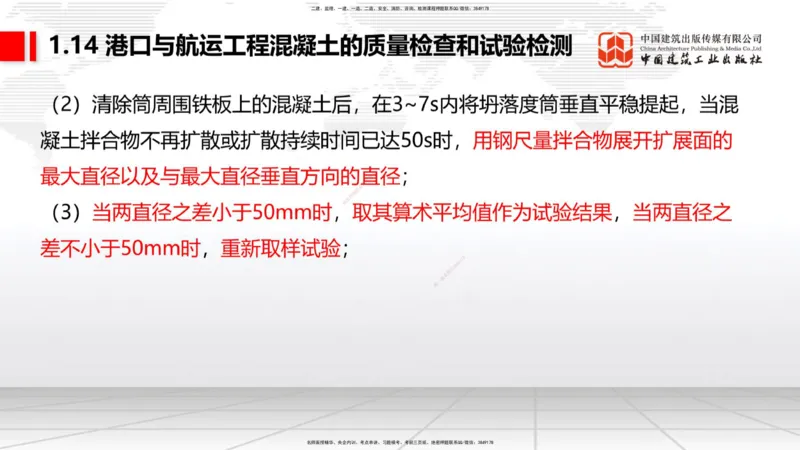 B12节：1.14混凝土的质量检查和试验检测（05.08）_2026年一级建造师_2026年一建港航_2025年一建港航SVIP_02-基础精讲✿高端面授✿深度强化_03-港航《两轮基础直播》陈冬铭JGS_讲义