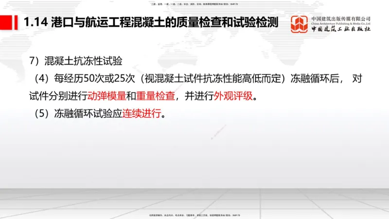 B12节：1.14混凝土的质量检查和试验检测（05.08）_2026年一级建造师_2026年一建港航_2025年一建港航SVIP_02-基础精讲✿高端面授✿深度强化_03-港航《两轮基础直播》陈冬铭JGS_讲义