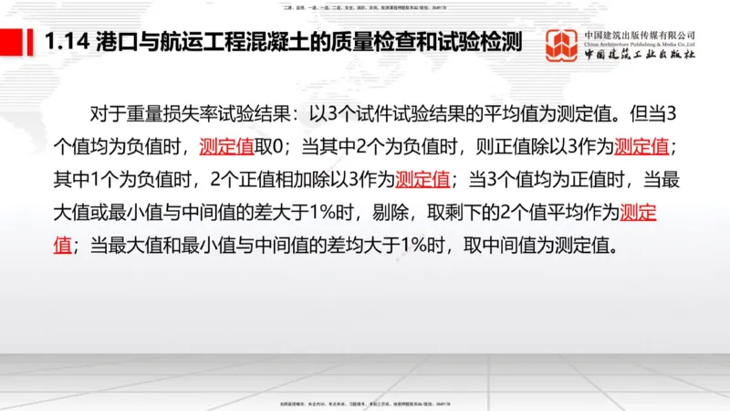 B12节：1.14混凝土的质量检查和试验检测（05.08）_2026年一级建造师_2026年一建港航_2025年一建港航SVIP_02-基础精讲✿高端面授✿深度强化_03-港航《两轮基础直播》陈冬铭JGS_讲义