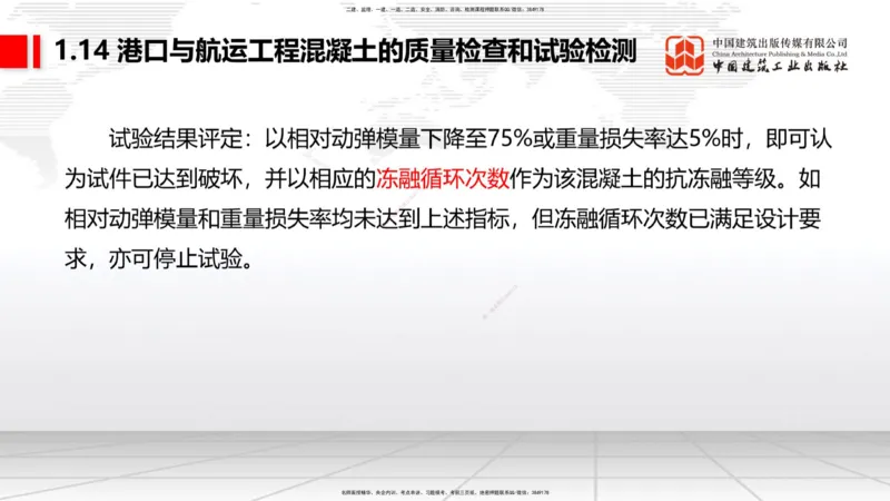B12节：1.14混凝土的质量检查和试验检测（05.08）_2026年一级建造师_2026年一建港航_2025年一建港航SVIP_02-基础精讲✿高端面授✿深度强化_03-港航《两轮基础直播》陈冬铭JGS_讲义