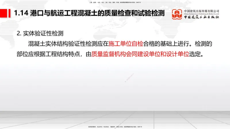B12节：1.14混凝土的质量检查和试验检测（05.08）_2026年一级建造师_2026年一建港航_2025年一建港航SVIP_02-基础精讲✿高端面授✿深度强化_03-港航《两轮基础直播》陈冬铭JGS_讲义