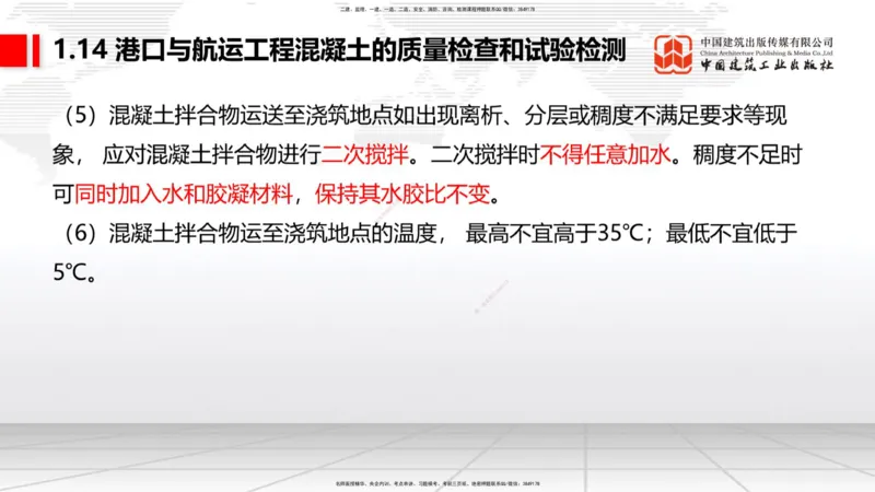 B12节：1.14混凝土的质量检查和试验检测（05.08）_2026年一级建造师_2026年一建港航_2025年一建港航SVIP_02-基础精讲✿高端面授✿深度强化_03-港航《两轮基础直播》陈冬铭JGS_讲义