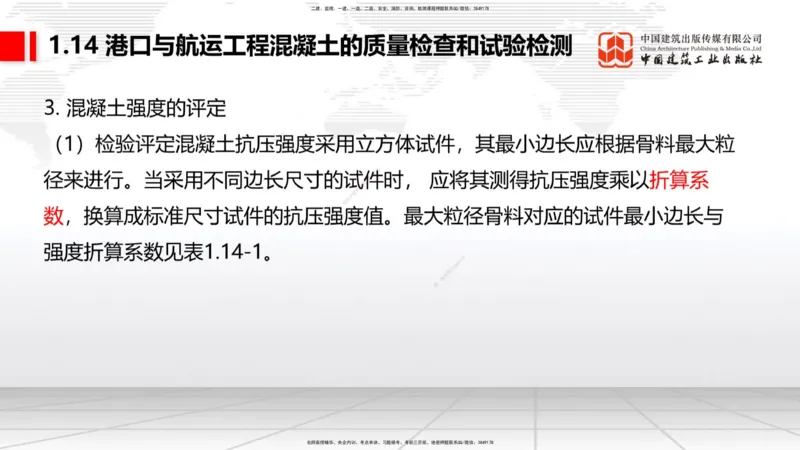 B12节：1.14混凝土的质量检查和试验检测（05.08）_2026年一级建造师_2026年一建港航_2025年一建港航SVIP_02-基础精讲✿高端面授✿深度强化_03-港航《两轮基础直播》陈冬铭JGS_讲义