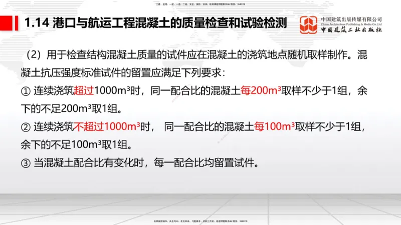 B12节：1.14混凝土的质量检查和试验检测（05.08）_2026年一级建造师_2026年一建港航_2025年一建港航SVIP_02-基础精讲✿高端面授✿深度强化_03-港航《两轮基础直播》陈冬铭JGS_讲义