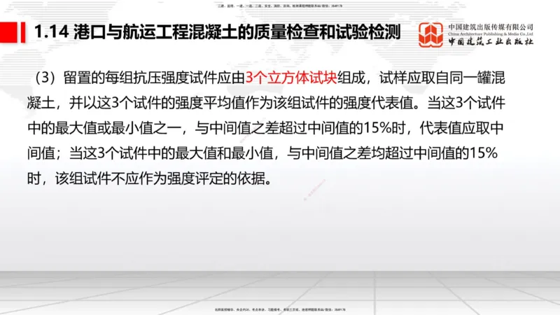B12节：1.14混凝土的质量检查和试验检测（05.08）_2026年一级建造师_2026年一建港航_2025年一建港航SVIP_02-基础精讲✿高端面授✿深度强化_03-港航《两轮基础直播》陈冬铭JGS_讲义