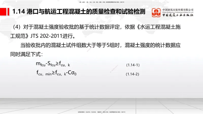 B12节：1.14混凝土的质量检查和试验检测（05.08）_2026年一级建造师_2026年一建港航_2025年一建港航SVIP_02-基础精讲✿高端面授✿深度强化_03-港航《两轮基础直播》陈冬铭JGS_讲义
