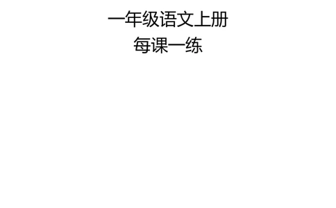 人教版一年级语文上册每课一练(78页）墨熠教育官方旗舰店_一年级语文上册（统编版）_老课标资料_教学视频_第一套_009-试题试卷word版可下载打印_专项复习