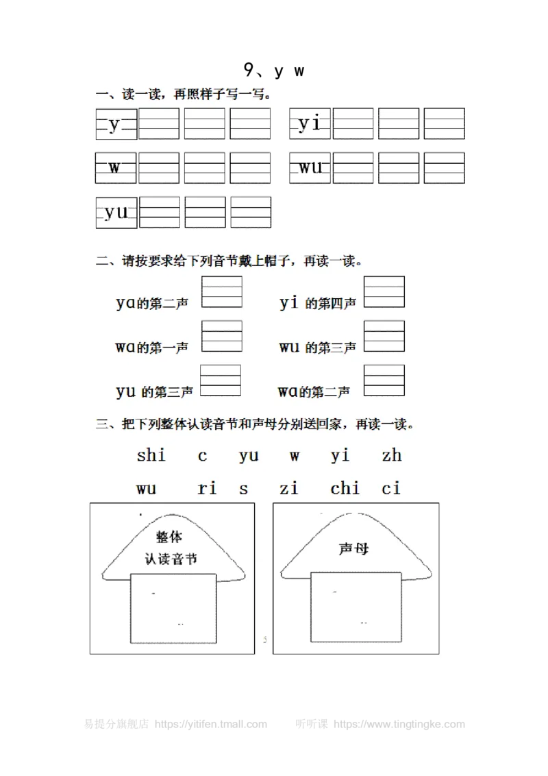 人教版一年级语文上册每课一练(78页）墨熠教育官方旗舰店_一年级语文上册（统编版）_老课标资料_教学视频_第一套_009-试题试卷word版可下载打印_专项复习