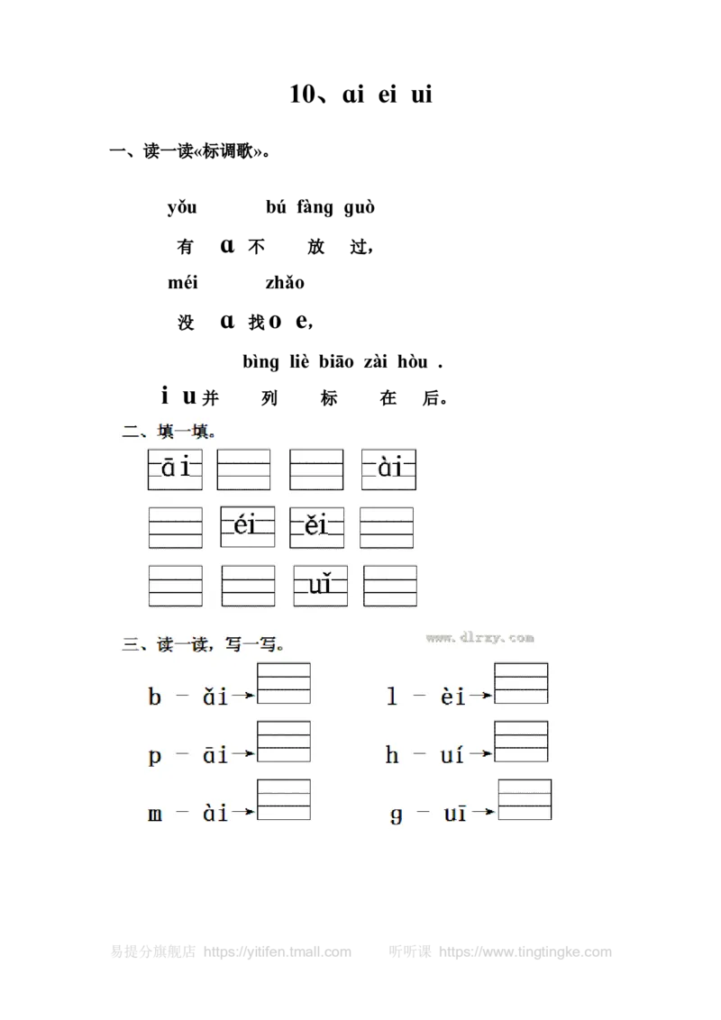 人教版一年级语文上册每课一练(78页）墨熠教育官方旗舰店_一年级语文上册（统编版）_老课标资料_教学视频_第一套_009-试题试卷word版可下载打印_专项复习
