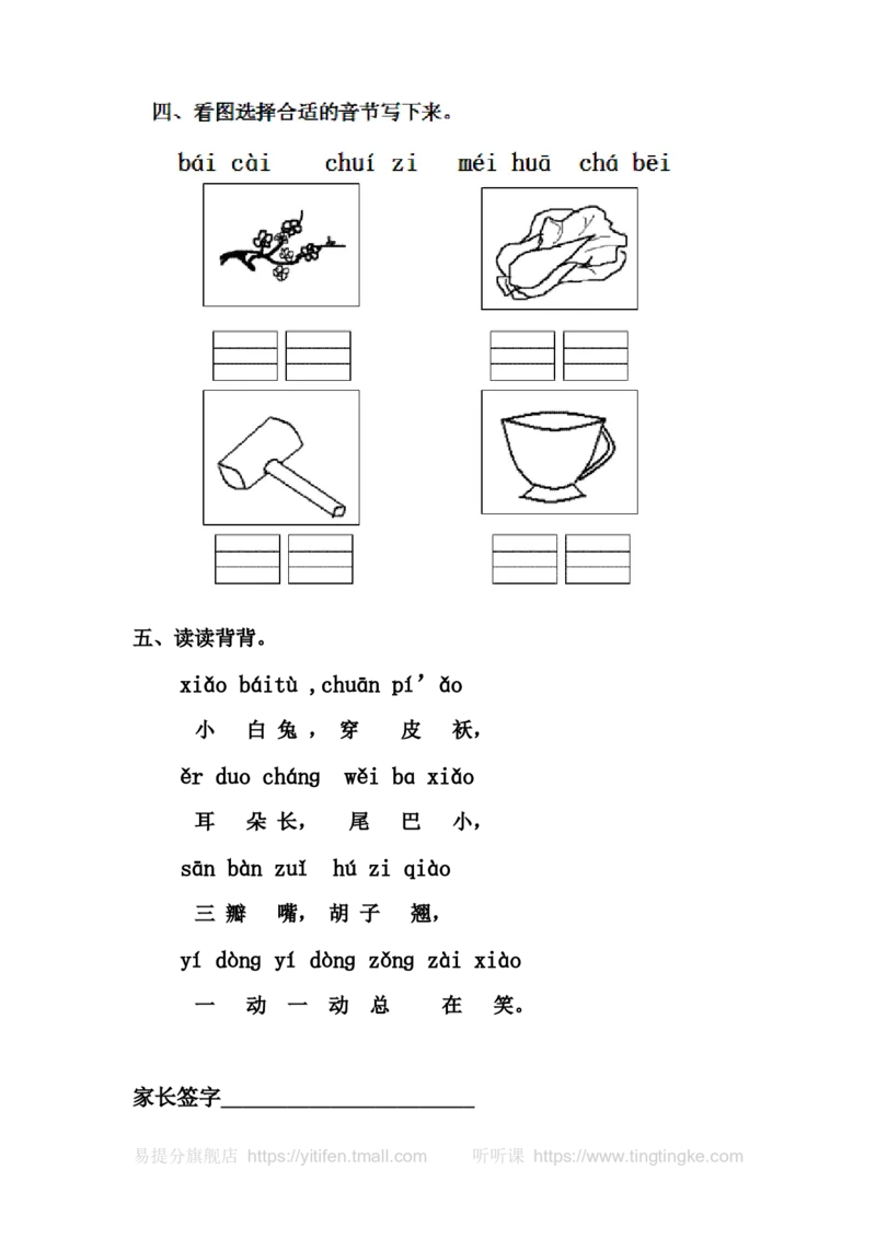 人教版一年级语文上册每课一练(78页）墨熠教育官方旗舰店_一年级语文上册（统编版）_老课标资料_教学视频_第一套_009-试题试卷word版可下载打印_专项复习