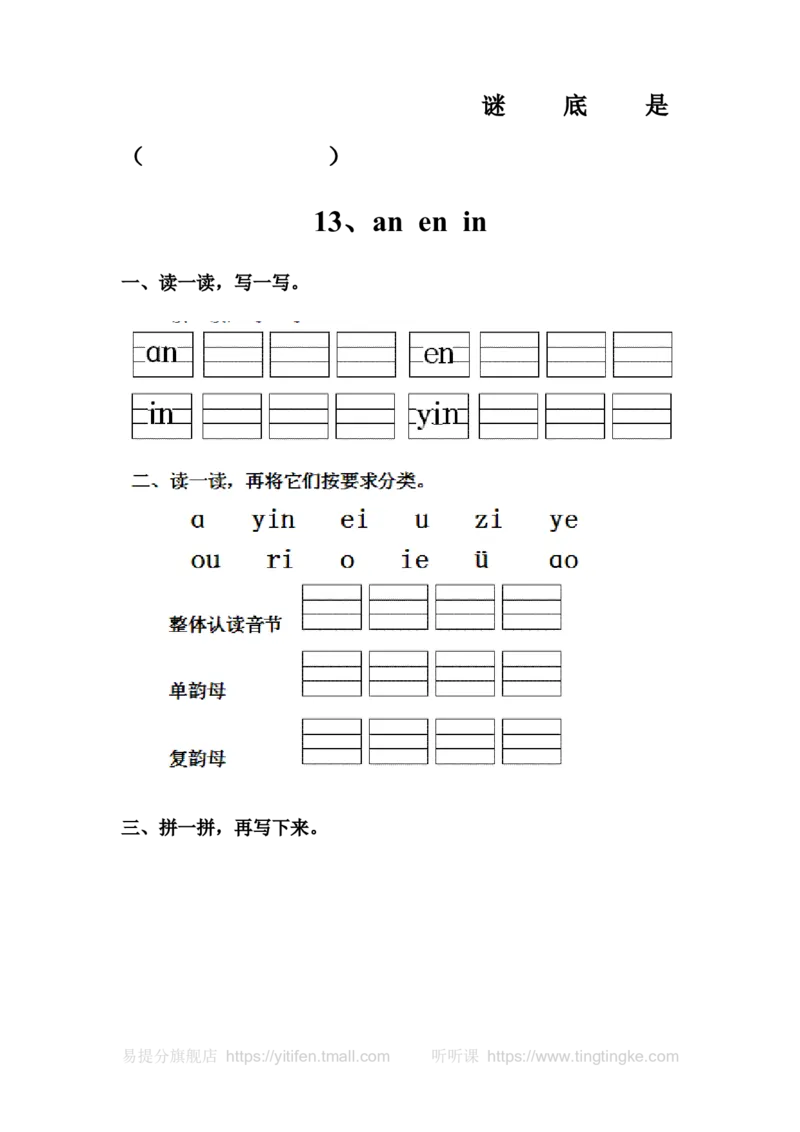 人教版一年级语文上册每课一练(78页）墨熠教育官方旗舰店_一年级语文上册（统编版）_老课标资料_教学视频_第一套_009-试题试卷word版可下载打印_专项复习
